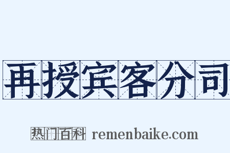 再授宾客分司是什么意思的图片
